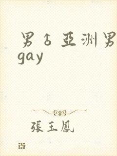 男♂亚洲男同志gay