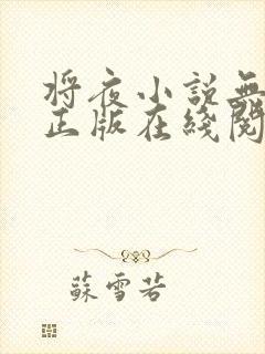 将夜小说无删减正版在线阅读