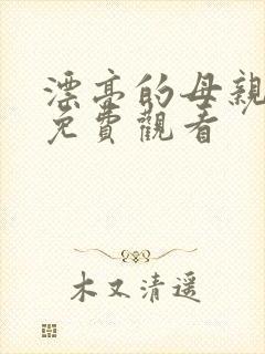 漂亮的母亲在线免费观看