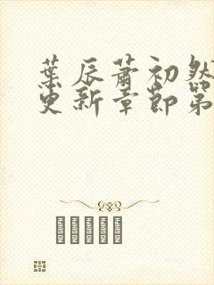 叶辰萧初然刚刚更新章节第3723章