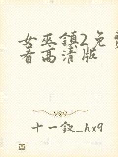 女巫镇2免费观看高清版封面