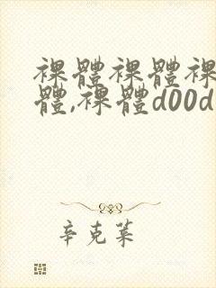 裸体裸体裸体裸体,裸体d00d封面