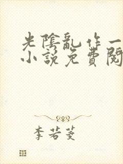 光阴乱作一团的小说免费阅读封面