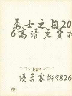 勇士之日2006高清免费播放