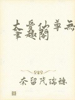 大爱仙尊无弹窗笔趣阁封面