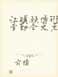 江映秋傅珩最新章节全文免费阅读笔趣阁