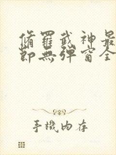 修罗武神最新章节无弹窗全文免费阅读