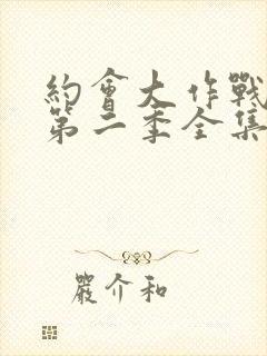 约会大作战动漫第二季全集