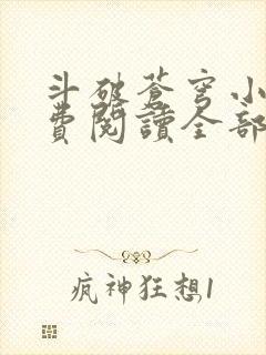 斗破苍穹小说免费阅读全部app