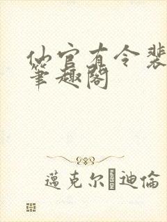 仙官有令裴不了笔趣阁