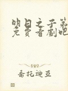 明日之子第一季免费看剧吧