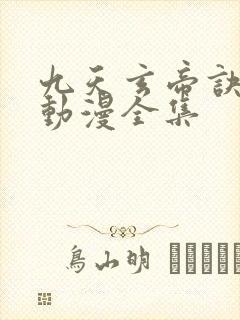 九天玄帝诀樱花动漫全集