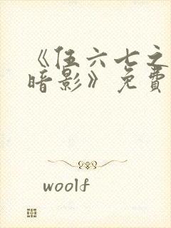 《伍六七之宿命暗影》免费看