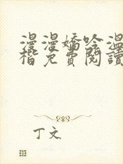 漫漫娇吟温漫周楷免费阅读笔趣阁