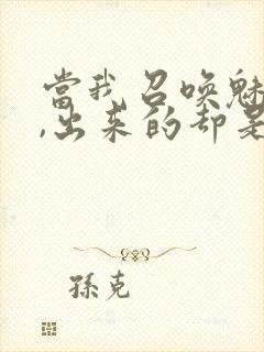 当我召唤魅魔时,出来的却是我的妈妈