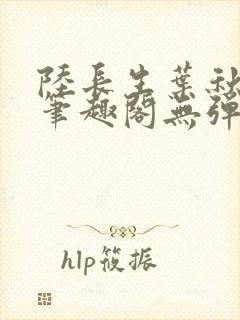 陆长生叶秋白新笔趣阁无弹窗