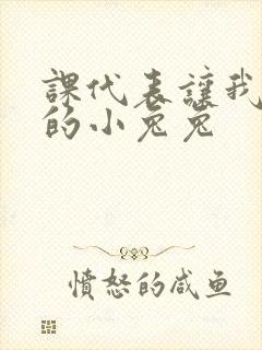 课代表让我吃它的小兔兔封面