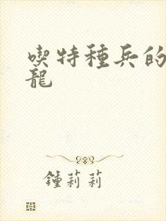 吃特种兵的大黑龙