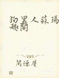 狗男人苏玛丽笔趣阁