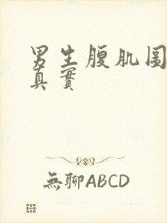 男生腹肌图片 真实