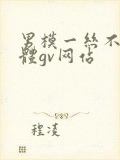 男模一丝不佳男体gv网站
