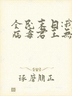全民末日:我,病毒君王无删减阅读全文