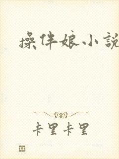 操伴娘小说