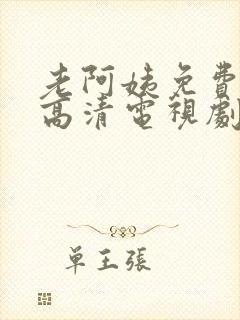 老阿姨免费完整高清电视剧在线观看