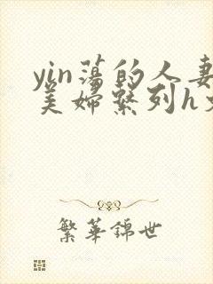 yin荡的人妻美妇系列h文