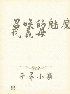 召唤的魅魔竟是我义母