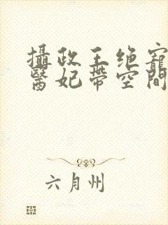 摄政王绝宠农女医妃带空间