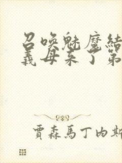 召唤魅魔结果是义母来了第1集封面