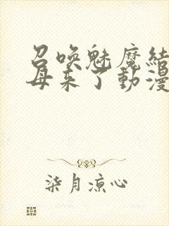 召唤魅魔结果义母来了动漫在线观看