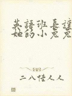 英语班长让我桶她的小兔兔