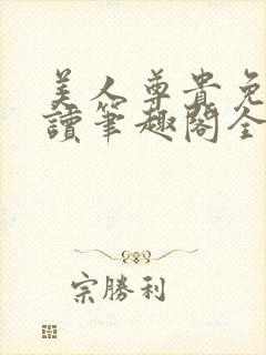 美人尊贵免费阅读笔趣阁全文封面