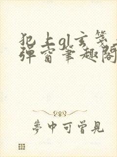 犯上gl玄笺无弹窗笔趣阁