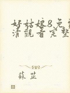 好姑娘8免费高清观看完整版好姑娘封面