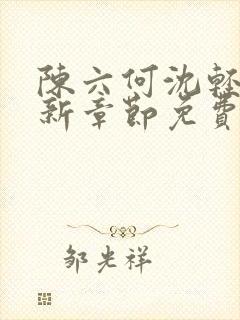 陈六何沈轻舞最新章节免费阅读无弹窗封面