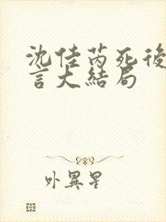 沈佳芮死后顾温言大结局