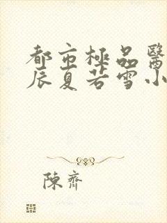 都市极品医神叶辰夏若雪小说txt全文