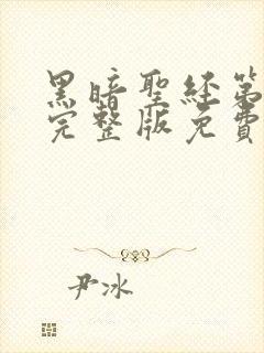 黑暗圣经第一季完整版免费观看