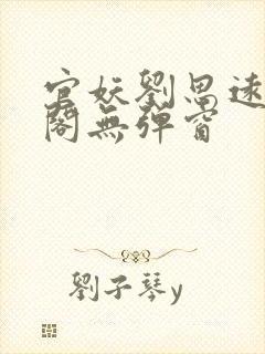 官妖刘思远笔趣阁无弹窗封面