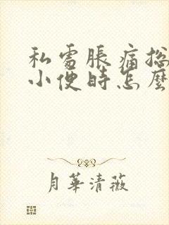 私处胀痛总是想小便时怎么回事