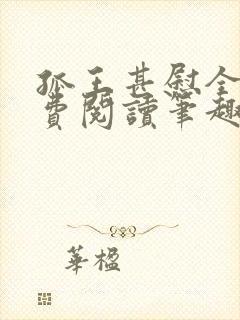 孤王甚慰全文免费阅读笔趣阁封面