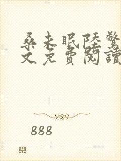 桑未眠陆惊鸿全文免费阅读笔趣阁