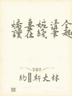 娇妻婉清全文阅读在线笔趣阁