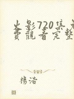 火影720集免费观看完整版高清