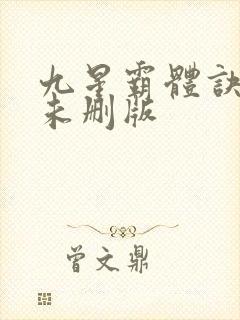 九星霸体诀小说未删版