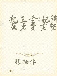 龙王令:妃卿莫属免费完整版