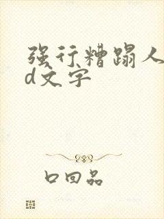 强行糟蹋人妻hd文字